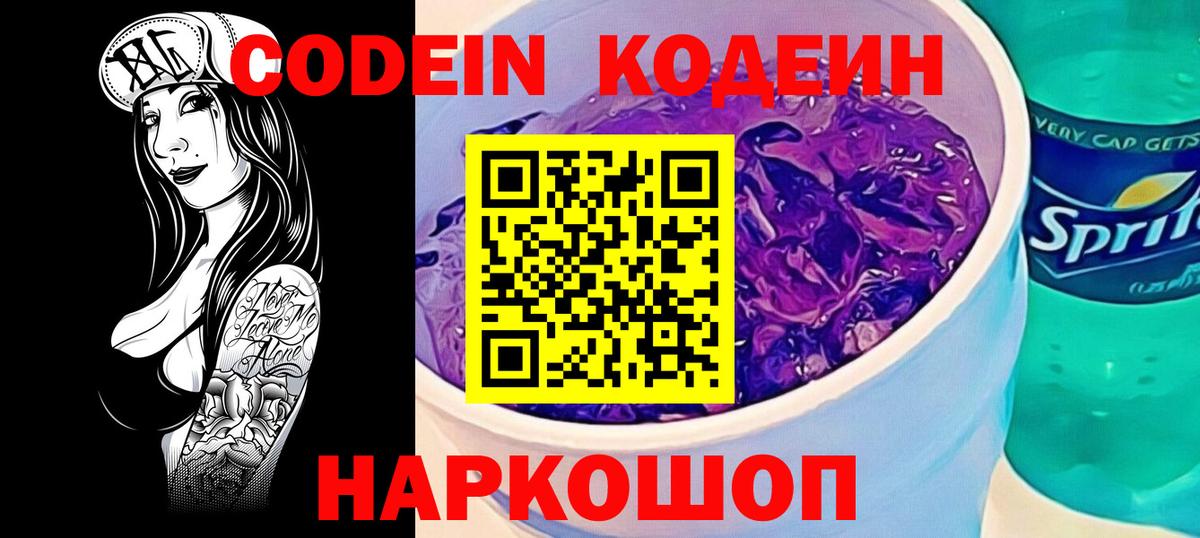 Кодеин Purple Drank Сафоново